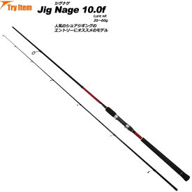 [全品P10倍] 入門におすすめ ショアジギングロッド Jig Nage 10.0f (basic-042802)｜ショアジギング ロッド 青物 竿 スピニング ルアー ジグ 回遊魚 ヒラメ ハマチ 堤防ジグ イナダ サゴシ ジグ ジグナゲ