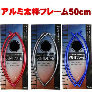 ���x�A�b�v �A���~���g�t���[�� �ی^50cm (basic-alumi50)�b�^�� �^���� �A�~ �l�b�g ��� �ʖ� �����f�B���O �M���t ���A�[ �a�� �G�M �G�M���O �� �� �G�T �� �g�~ �C �� �� �r �� �t�B�b�V���O 