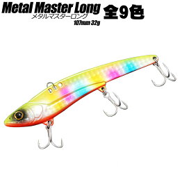 【Cpost】ロングメタルバイブ メタルマスターロング 107mm 32g (basic-long)｜シーバス デイゲーム 鉄板 metalmasterlong IP アイアンプレート スズキ 鱸 エクスセンス モアザン アピア 釣り 沖堤防 サゴシ サワラ ビックバッカー 青物