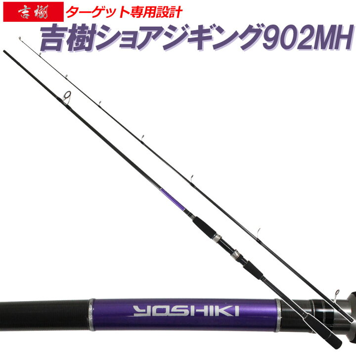 楽天市場】ショアジギングロッド 吉樹SHOREJIGING 902MH (goku-086842 