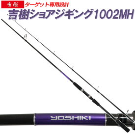 [P10倍] ショアジギングロッド 吉樹SHOREJIGING 1002MH (goku-086859)｜ ショアジギング ロッド 青物 スピニング イナダ ハマチ ワラサ メジロ ブリ ヒラマサ カンパチ サゴシ ヤナギ サワラ シイラ ショアジギ ロックショア 激投