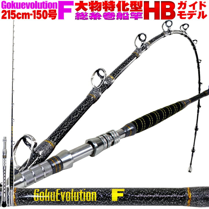 楽天市場 総糸巻 Gokuevolution F Hbガイド 215 150 ブラック Goku スタンディング 青物 根魚 泳がせ ロッド 釣竿 船竿 魚 釣具 釣り具 おり釣具 ゴクエボ ゴクスペ Gokuspe おり釣具 楽天市場店