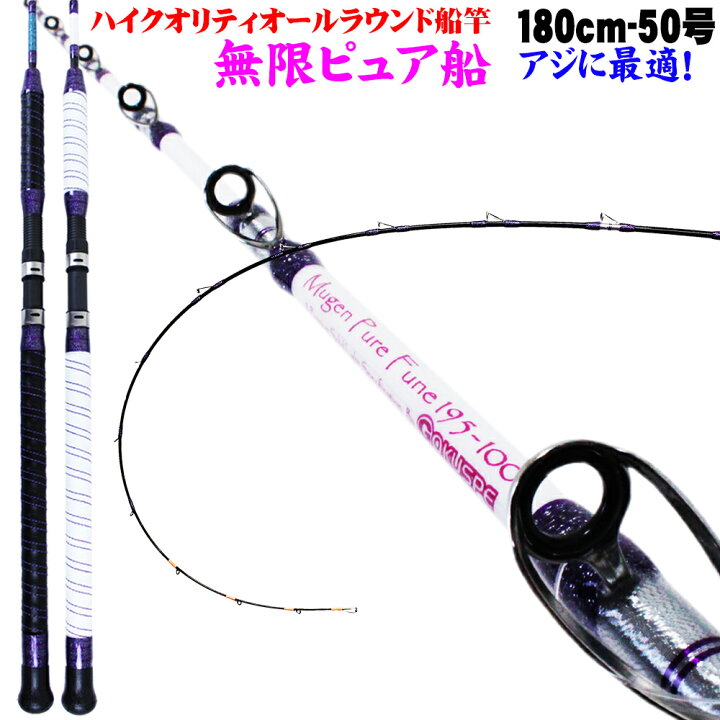 楽天市場 無限ピュア船 180 50号 Purple Edition Goku Mpf 180 50 船竿 船 竿 アジ イサキ イカ サバ ライトゲーム ロッド おり釣具 楽天市場店