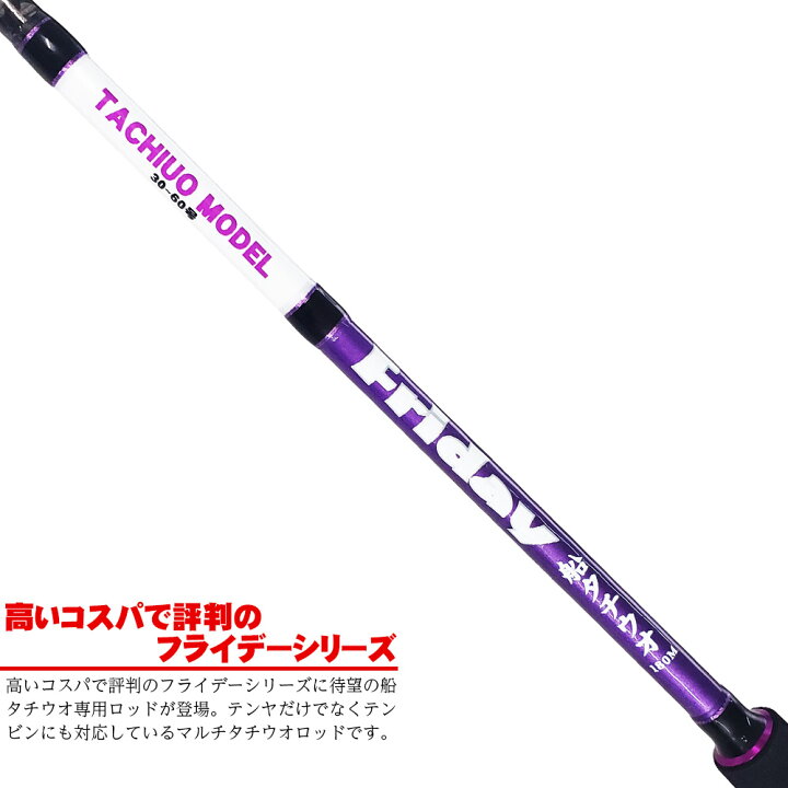 楽天市場 船タチウオ専用ロッド フライデー船タチウオ 180m 30 60号 Ori 船竿 専用竿 ライトゲーム 手持ち 五目 小物 太刀魚 テンヤ タチウオ テンヤタチウオ 入門 ビギナー 船釣り 船 タチウオ おり釣具 楽天市場店