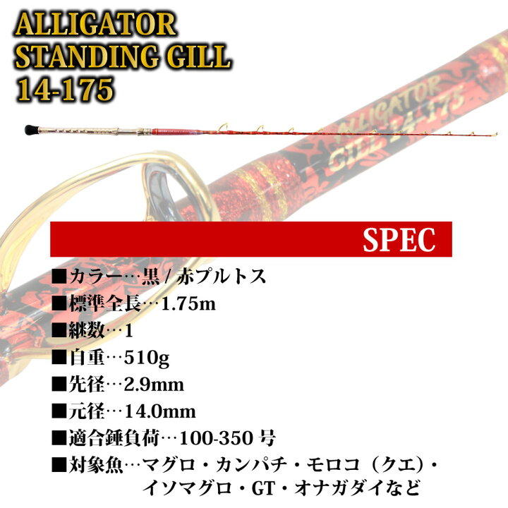 楽天市場】アリゲーター技研 スタンディングギル 14-175 黒/赤プルトス 