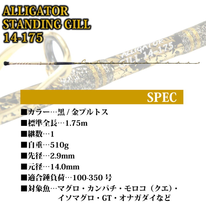 楽天市場】アリゲーター技研 スタンディングギル 14-175 黒/金プルトス 