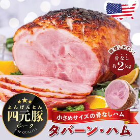 【四元豚】アメリカ直輸入 本格ホリデー ボンレス ハム 骨なし 約2kg｜調理済み ジューシー！｜ハムの塊｜ハム ギフト｜燻製ハム｜感謝祭｜サンクスギビング｜クリスマス｜お歳暮 ハム｜冬ギフト｜Boneless Ham｜ Holiday Ham ｜Thanksgiving Ham ｜American Ham