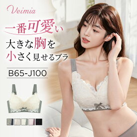 【VEIMIA 代表作】B-Jカップ 小さく見せるブラ 0.3mm 超薄カップ 自然なボリューム 着痩せブラ 柔らかいレース 敏感肌可 痛くない ノンワイヤーブラ 大きい胸 大きいサイズ 補正ブラ 脇高設計 横流れ防止