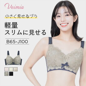 Veimiaの代表品65C-80I 胸を小さく見せるブラ 小さく見せ 痛くない 苦しくない 着痩せ効果抜群 いつものサイズでOK すっきり着るだけで美しいシルエット 脇高 設計 補正 着痩せブラ ブラジャー 小さく見せるヴェーミア ブラブラジャー