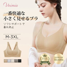 ＼エントリーでP30／Veimia 小さく見せるブラ 【改良されたカップの深さ】バストフルカップ さらし 着痩せブラ 安定感 蒸れにくい ブラジャー 脇高ブラジャー 大きいサイズ ノンワイヤーブラ 脇肉 脇高設計 横流れ垂れ防止