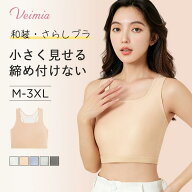 Veimia和装ブラ 胸潰し 大きい胸を平に潰す 着やせ パンド付き インナー 締め付けない 軽量通気 蒸れにく…