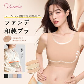【胸パッド1組付き】Veimia 和装ブラ ハーフタンクトップ式 シームレス 胸つぶし 胸を小さく見せる Tシャツ1枚でも胸元が気になりにくい 普段使いにも ノンワイヤー ブラ 着物 成人式 卒業式 前撮り 浴衣 夏祭りなとにもオススメ