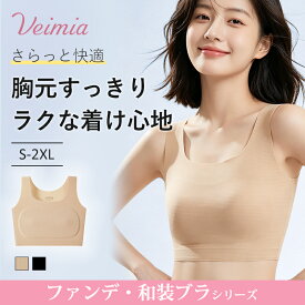 VEIMIA ファンデ・和装ブラ シームレス ノンワイヤー ノンホック 小さく見せるブラ 着物ブラ 浴衣インナー 和服インナー ひびきにくい 軽やかな着け心地 締め付けない レディース下着 和装も洋服もきれいに