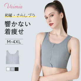Veimia和装ブラ 胸つぶし 大きい胸を平に潰すブラ ブラ 着脱しやすい 通気性優秀 ずれない ナベブラ 蒸れにくい 成人式 成人の日 20代 30代 40代 プレゼント ギフト インナー 旅行用 和服 涼しい