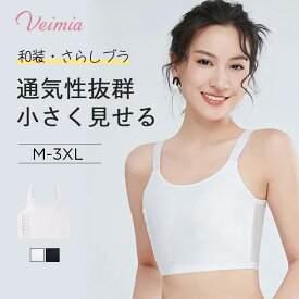 Veimia和装着物ブラ ナペシャツ 和装ブラ 揺れない 大さい胸を平に潰すさらしプラ 着物プラジャー ジェンダーレス下着 胸つぶしプラ ナペシャッ 浴衣プラ シンプル おしゃれ 成人の日プレゼント 和装ブラ コスプレ 和装ブラ 涼しい 浴衣