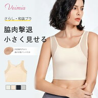 【今だけ胸パッド1組付き】Veimia和装ブラ さらしプラ 着物プラジャー 胸つぶし S-6XL 大きいサイズ対応 …