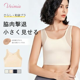 【今だけ胸パッド1組付き】Veimia和装ブラ さらしプラ 着物プラジャー 胸つぶし S-6XL 大きいサイズ対応 胸を小さく見せるブラ 着物用ブラジャー メッシュ設計 蒸れにくい 補整下着 浴衣インナー 成人式 結婚式和装 着物や浴衣 卒業式などにもおススメ