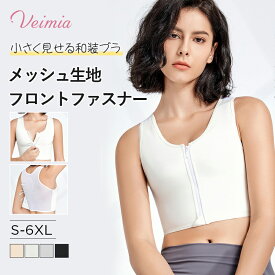 新発売！ VEIMIA和装ブラ メッシュ生地・フロントファスナー S-6XL 大きいサイズ 和装下着 和装ブラジャー 胸潰し 小さく見せるブラ 着物ブラ 締め付けない 肌着 浴衣インナー 補整下着