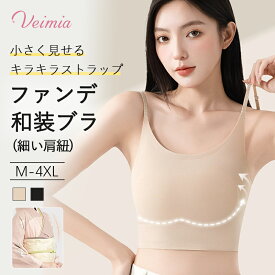 新発売！Veimiaファンデ小さく見せブラジャー 着物ブラ ノンワイヤーブラジャー 細い肩紐 24時間使えるブラ 下着 さらし男装 ブラ 大きい胸を平に潰す シームレス パンド付き 和装ブラ 通気性 外出時 おうち 一日中使えるブラ 夏 涼しい 浴衣 キラキラストラップ