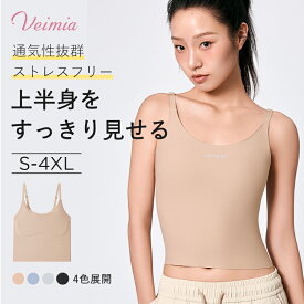 【新発売！】VEIMIAファンデ・和装キャミソール 着物インナー パッド付き マルチに着る ノンワイヤー 大きいサイズ 締め付けない すっきり見せる 肩紐調節 ストレッチ シームレス 通気性 タンクトップ さらしブラ 肌着 ブラトップ 浴衣 / 結婚式 / 卒業式対応 S-4XL