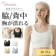 Veimia和装さらしブラ 和服 ボリュームダウン 吸汗速乾 ノンワイヤー 蒸れにくい 和装ブラジャー 成人の…