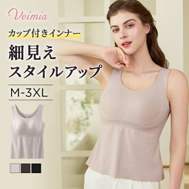 【0.2cmウサギ耳カップ 2枚セット5,980円】VEIMIAカップ付き タンクトップ 1枚2役 大きいサイズ インナー オールインワン ブラトップ W型アンダーで 脇肉カバー 胸が垂れ 横流れ防止 脇肉はみ出ない 柔らか 通気性 伸縮性 美胸 シームレス レディースブラトップ