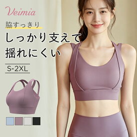 【バッククロスで揺れにくい】VEIMIA スポーツブラ レディース ハイサポート スポブラ ノンワイヤー 脇高 パッド付き 後ろホック 大きいサイズ フィットネスブラ ランニング ヨガ ジム トレーニング