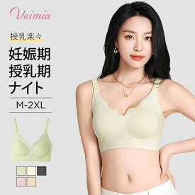 VEIMIA 上開き授乳ブラジャー 産前産後 veimia 授乳ブラ ノンワイヤーブラ 授乳便利 スドレスゼロ 7A級抗菌素材 バイビー優しい 赤ちゃん 垂れ防止 美胸 ノンワイヤー 締め付けない 苦しくない 24時間 マタニティ 女性 産前産後 veimia 授乳ブラ妊娠期
