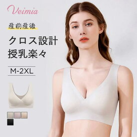 Veimiaヴェーミア 授乳マタニティおススメ シームレス 美胸 授乳ブラ 産前産後 フィット 優れた素材 ストレスフリー しっかりサポート 出産後 妊婦さん ノンワイヤー ホックなしveimia 授乳ブラ veimia 授乳ブラ