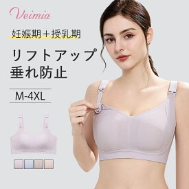 Veimia上開き授乳ブラ ノンワイヤー授乳ブラ 7A抗菌素材 たるみ横流れ防止 美胸 授乳 上開きオープン 産前産後 授乳期 妊娠期ママの想い 楽 マタニティ授乳兼用 垂れ防止 妊婦 出産祝い 出産祝
