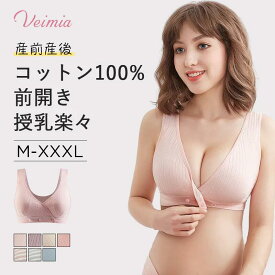 Veimia授乳ブラ　前開きマタニティブラ　ノンワイヤー　美胸 授乳 クロスオープン 授乳兼用 垂れ防止 妊婦 妊婦さん プレゼント 出産祝い 出産祝　 産前産後 授乳期 妊娠期 楽 痛くない
