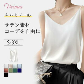 VEIMIA【サテンキャミソール】上質感たっぷりな光沢のある素材だから着るだけで、女っぽさとリッチ感を格上げる。