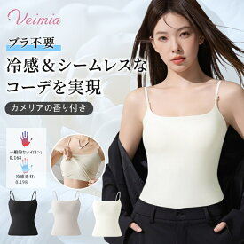 Veimia カメリアの自然な香り付き 夏の対策ブラキャミソール ヴェーミアワイヤーなし スッキリブラトップ ヴェーミア キャミソールカップ付き 冷感インナー カップ付きキャミソール 柔らかパッド 薄手で夏におすすめ ヴェーミア キャミソール ヴェーミア キャミソール