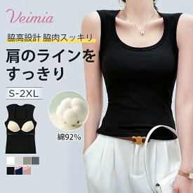 【新色追加】VEIMIA カップ付きタンクトップ ブラトップ レディース エ字型ストラップ 肩ラインすっきり 脇高設計 脇肉カバー ノンワイヤー Uネック 綿混 カップ付きインナー 1枚で着られる ルームウェア S-2XL