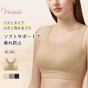 ＼発送・返品も無料／Veimia [ベストタイプ] シームレス 小さく見せるブラ ジェリーストリップ新技術でソフトサポート…