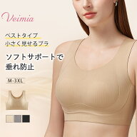 ＼発送・返品も無料／Veimia [ベストタイプ] シームレス 小さく見せるブラ ジェリーストリップ新技術でソ…