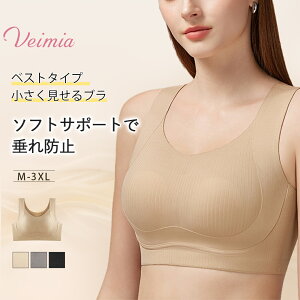 ＼人気定番シリーズ ／Veimia [ベストタイプ] シームレス 小さく見せるブラ ノンワイヤー ホックなし バストフル
