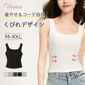 Veimia 細見えるキャミソール くびれ コーデ自在 パンド付き インナー くびれ サンプル スッキリ ノンワイヤー インナー 盛れる エネック 無地 露出防止 カップ付き Uライン ブラトップ veimiaキャミソール オシャレ ヴェーミアブラ