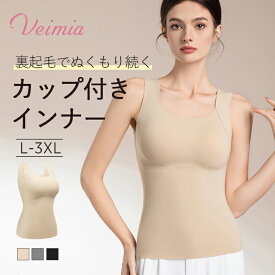【一体型カップ付き】VEIMIA 裏ボアカップ付きインナー レディース 綿混 シャギー ボア 肌着 無地 あったか タンクトップ ブラー体型 1枚2役 レディース 肌着 ストレッチ 大きいサイズ 敏感肌可 秋冬 保湿 トップス コットン 刺激軽減