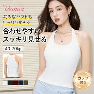 【カップ付きで一枚で着られる】VEIMIA カップ付きタンクトップ レディース ブラトップ Uネック タンクト…