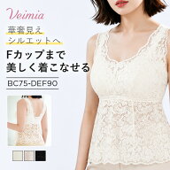 【ホックなしでラクに着られる】VEIMIA レースキャミソール ノンワイヤー ブラトップ レディース 大きい…
