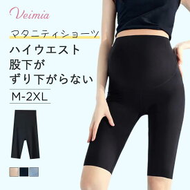 【2枚セットで¥5,990円】VEIMIAマタニティショーツ 伸縮性が良く 産前産後 フィット マタニティ 産前産後 妊娠中も楽ちん レディース ヴェーミア 妊婦 レディース 大きいサイズ ゆったり パジャマ おしゃれ マタニティ プレゼント 妊娠期安心