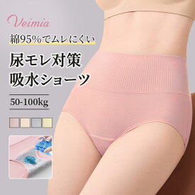 ＼3枚組 綿95％ 肌にやさしい／ VEIMIA サニタリーショーツ 吸水ショーツ ハイウエスト レディース 生理用ショーツ 幅広クロッチ設計で尿漏れ 尿モレ対策 消臭 抗菌 昼夜兼用 ショーツ 子育て 育児 サニタリー ジュニア 小学生 漏れない 吸水型