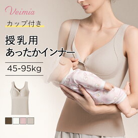 【フロントオープン・カップ付き・敏感肌対応】 VEIMIA 授乳タンクトップ 授乳用 あったかインナー ホールド感 ソフトサポート ストレスフリー ノンワイヤー 保温性 ふんわり 柔らかく 着心地が良い 肌触りがいい かわいい 締め付けない 妊娠期 授乳期 産後 冷え防止 冬