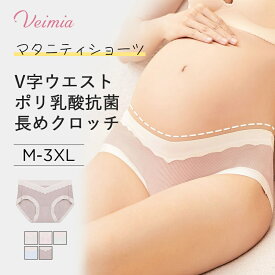 [5枚セット]マタニティ ショーツ veimia ヴェーミア 高抗菌力ポリ乳酸クロッチ 可愛い 下着 V字ウエストショーツ まとめ買い セット レディース パンツ シームレス 女性 フィット感 産前 産後 大きいサイズ ストレッチ 妊娠期 通気性よい 5色