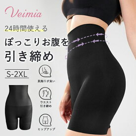 新発売！24時間着用OK Veimia ガードル ガードル 補正下着 ハイウエストガードルショーツ 美尻桃尻 骨盤周り 太もも 着圧 加圧 ヒップアップ 下着 骨盤サポート ぽっこりお腹 引き締め お腹を引き締め 産後 ダイエット 痩せ見え 細見え メリハリ くびれ 産後