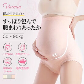 [3枚組 超ハイウエスト・お腹をやさしく包み込む ]Veimia ハイウエストマタニティ ショーツ 3枚セット 妊娠中後期 50-90kg 大きいサイズ 妊娠 妊婦 マタニティ パンツ インナー クロッチ 綿100％ ストレッチ 伸びる 保温 冷え対策 深ばき 出産準備