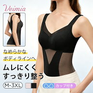 【ブラいらずでお腹すっきり】VEIMIA ボディシェイパー レディース 補正下着 カップ付き ブラトップ 補正…