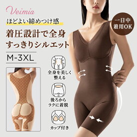 【全身着圧デザインで超スリム効果！】VEIMIA ボディスーツ レディース カップ付き 補正下着 着圧 引き締め 痩せ 脇肉 トレーニング ダイエット 幅広ストラップ Vネック 後ろからラクに着脱 体型カバー M～4L