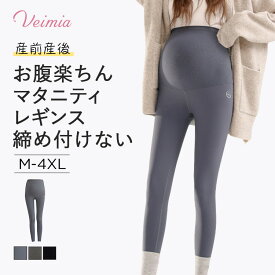 Veimiaマタニティレギンス 産前産後 妊娠中も楽ちんレディース マタニティタイツ ヴェーミア 妊婦 マタニティレギンス レディース 大きいサイズ ゆったり パジャマ おしゃれ マタニティ タイツ 出産祝い 百日祝い 出産前 プレゼント　妊娠期安心
